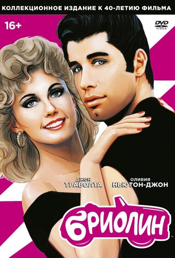 Фильм Бриолин (1978) смотреть онлайн